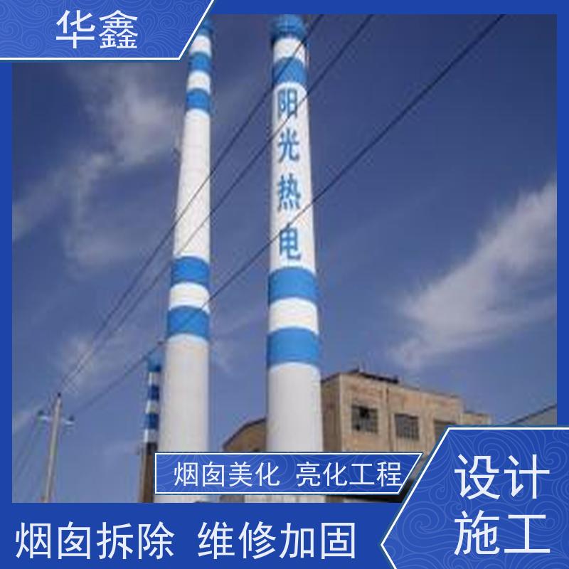 华鑫 烟囱美化亮化工程 维修拆除团队 专注质量 可放心选择