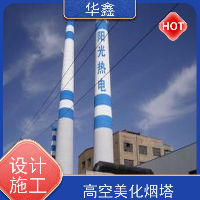 华鑫 烟囱美化亮化工程 维修拆除团队 设计施工 