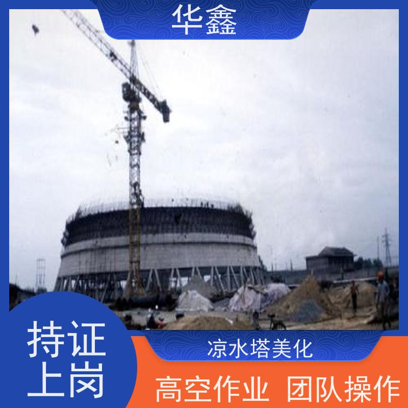 华鑫 凉水塔新建 冷却塔加固维修 全国业务承接