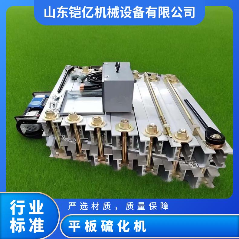 铠亿 DLQ-800X830水冷式胶带硫化机加热板 水压板 使用方便