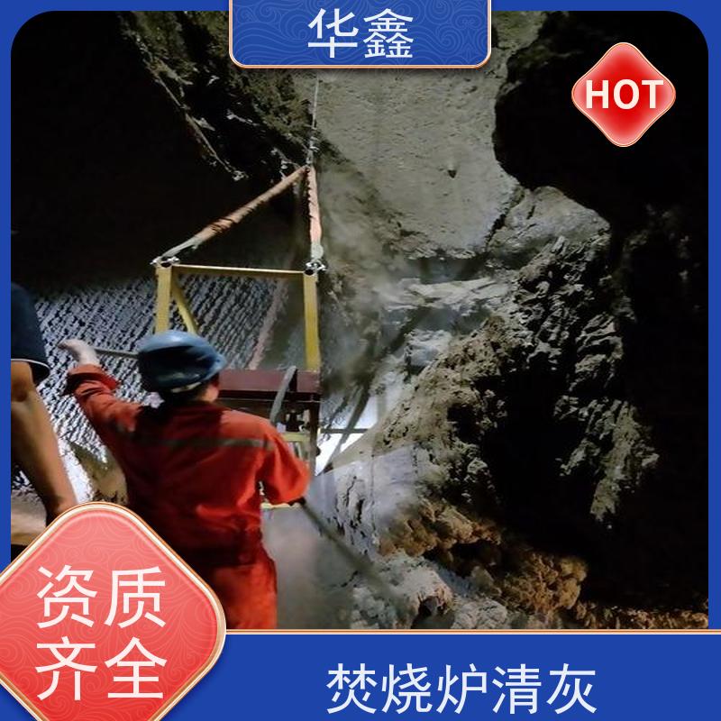 华鑫 锅炉炉膛清灰打焦 施工周期短 一站式服务 