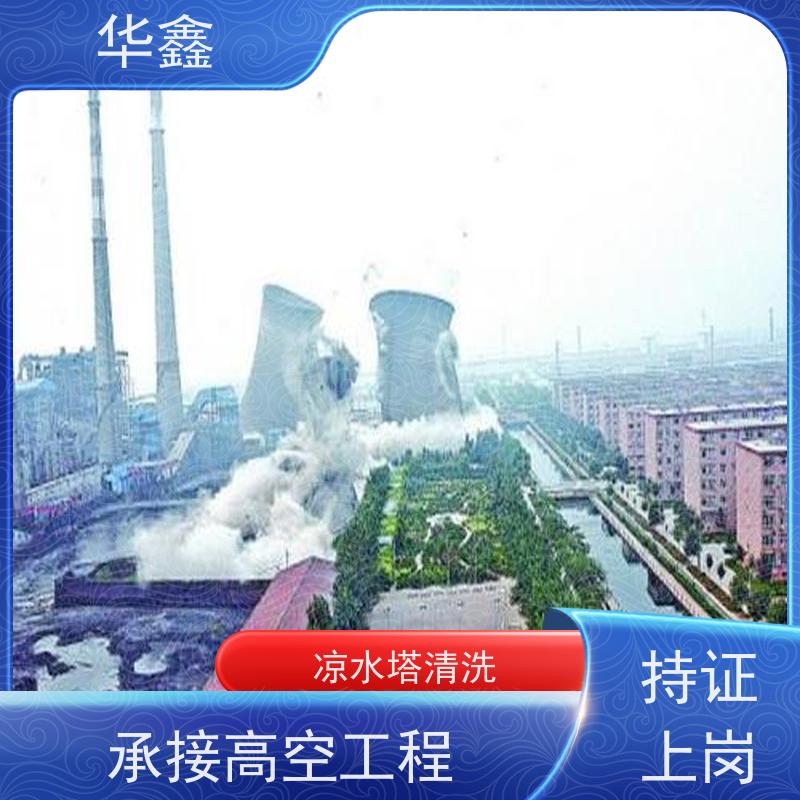 华鑫 凉水塔清洗 口碑好 团队经验足 资质齐全 持证上岗