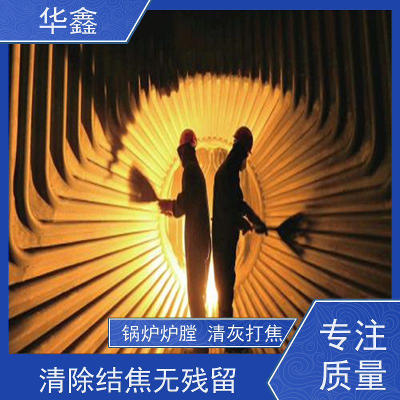 华鑫 锅炉炉膛清灰打焦 人工停炉在线清理 提供咨询服务