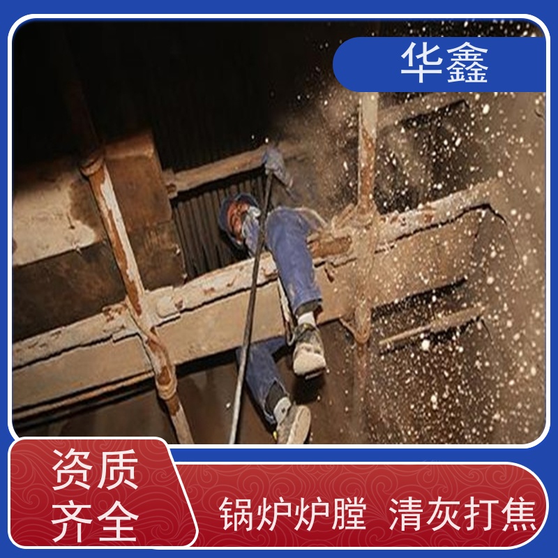 华鑫 焚烧炉清灰 清除结焦无残留 提供咨询服务
