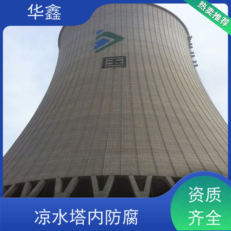 华鑫 凉水塔内防腐 高空作业 团队操作 设计施工 