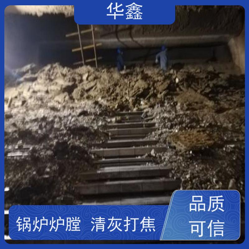 华鑫 锅炉炉膛清灰打焦 停炉清理 烟道 反应塔 资质齐全 持证上岗
