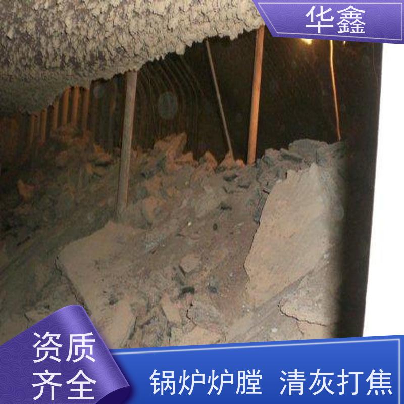 华鑫 锅炉炉膛清灰打焦 停炉清理 烟道 反应塔 施工速度快