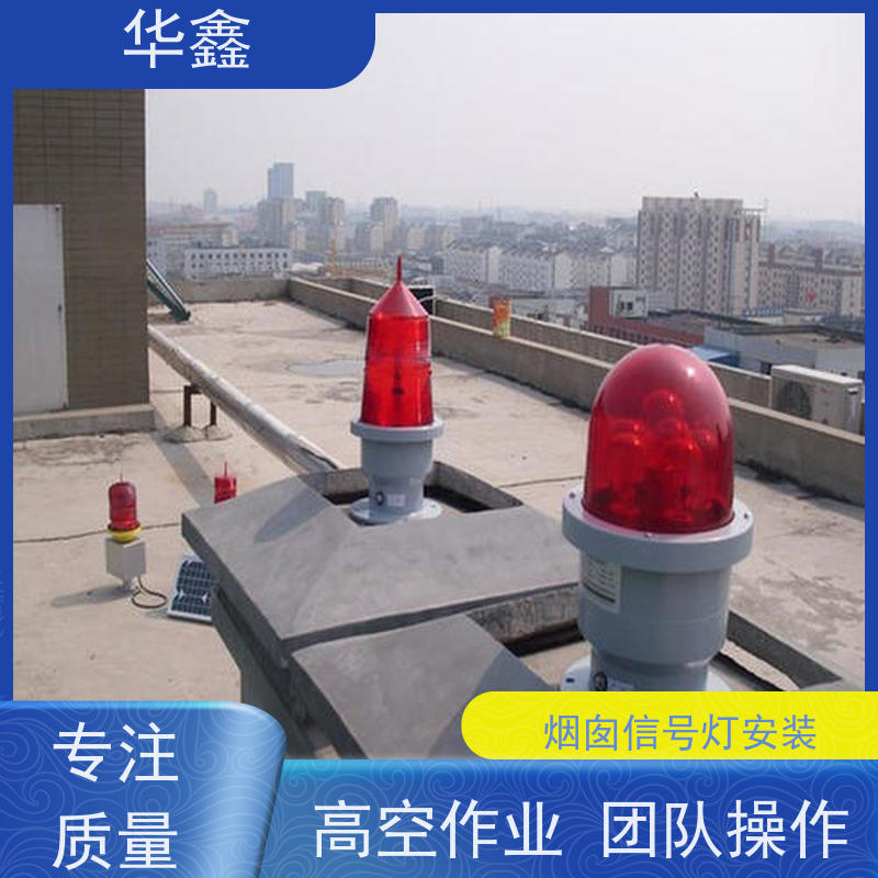 华鑫 航标灯安装公司 烟囱拆除 维修加固 全国接单