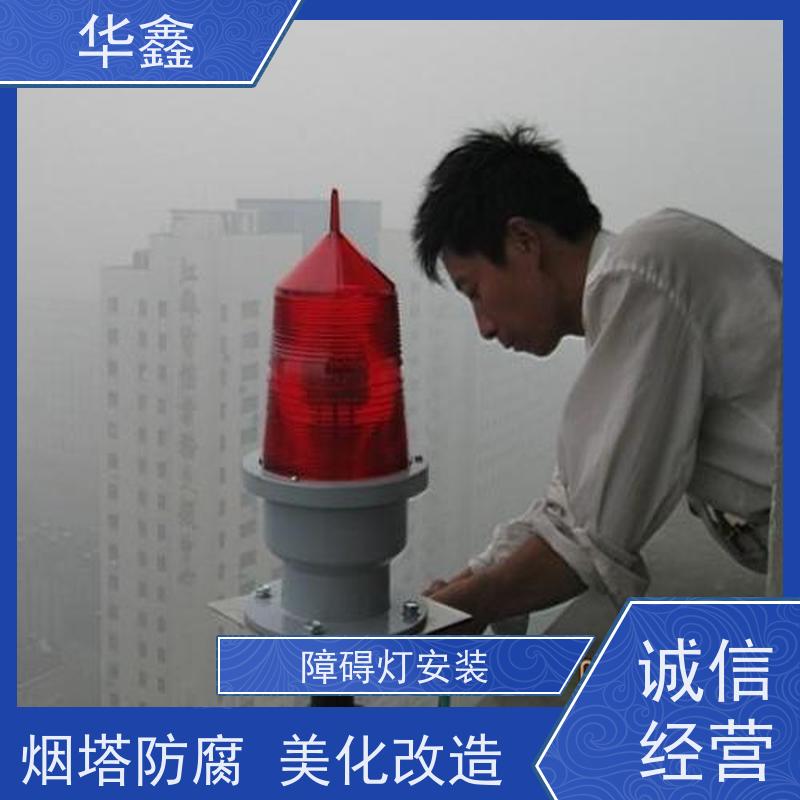 华鑫 维修航标灯 避雷针更换 烟筒平台刷油漆 多年经验 品质可信