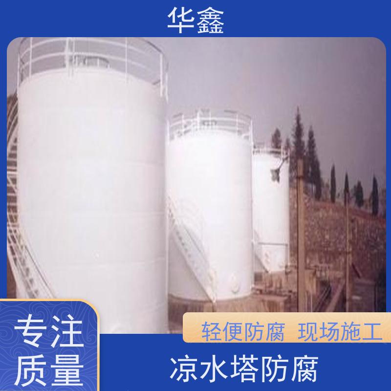 华鑫 储罐防腐 耐腐蚀使用寿命长 资质齐全 持证上岗