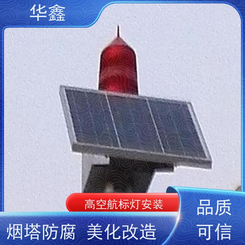 华鑫 烟囱信号灯拆除 烟塔防腐美化改造 资质齐全 