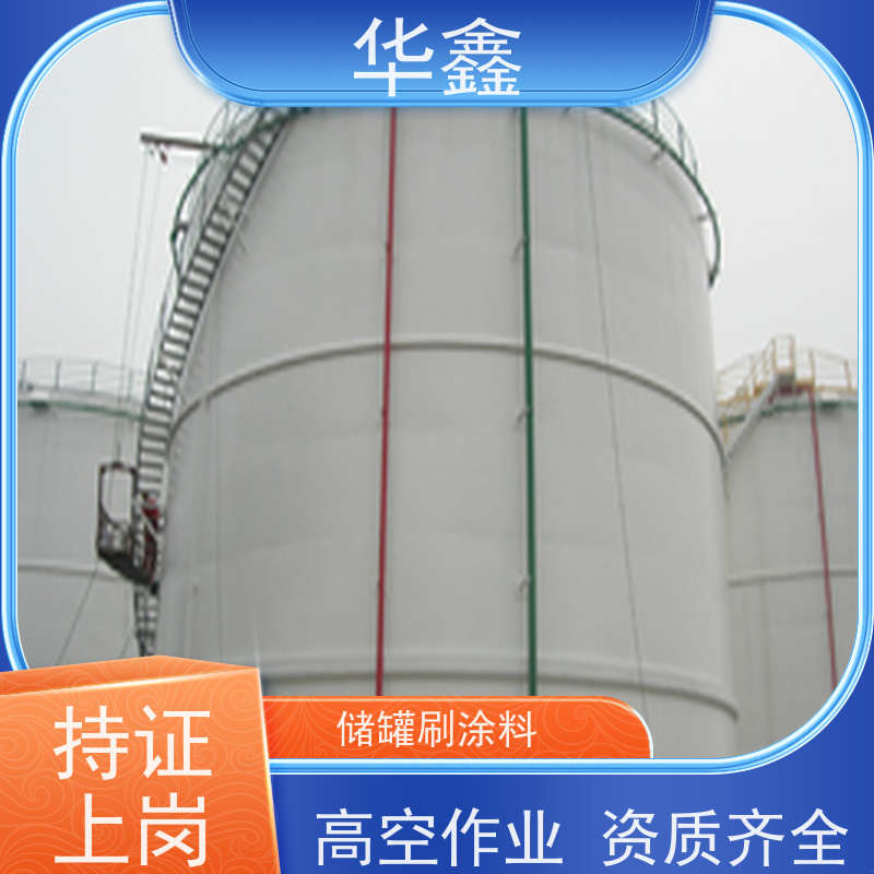华鑫 储罐刷涂料 施工周期短 美化清理工程 多年经验 品质可信