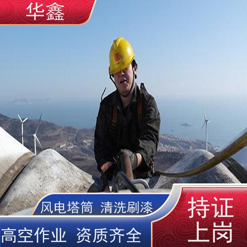 华鑫 发电塔清洗 多年经验 操作规范 提供咨询服务