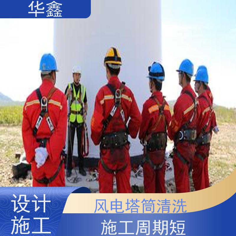 华鑫 风电塔筒清洗刷漆 多年经验 操作规范 按需加工定制