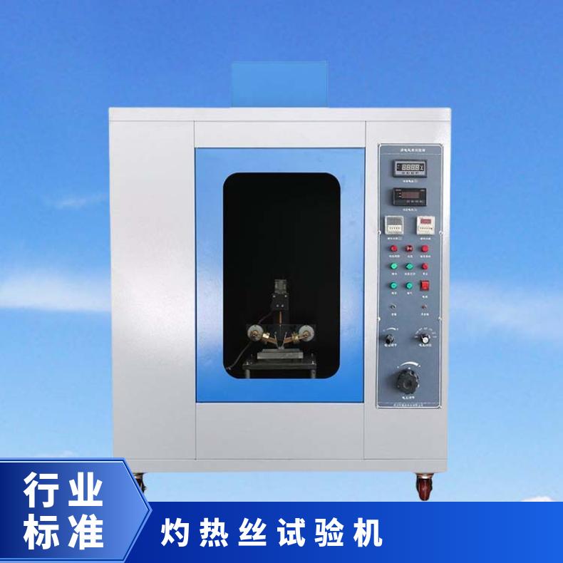 希欧仪器XU8611灼热丝试验机IEC60695-2标准