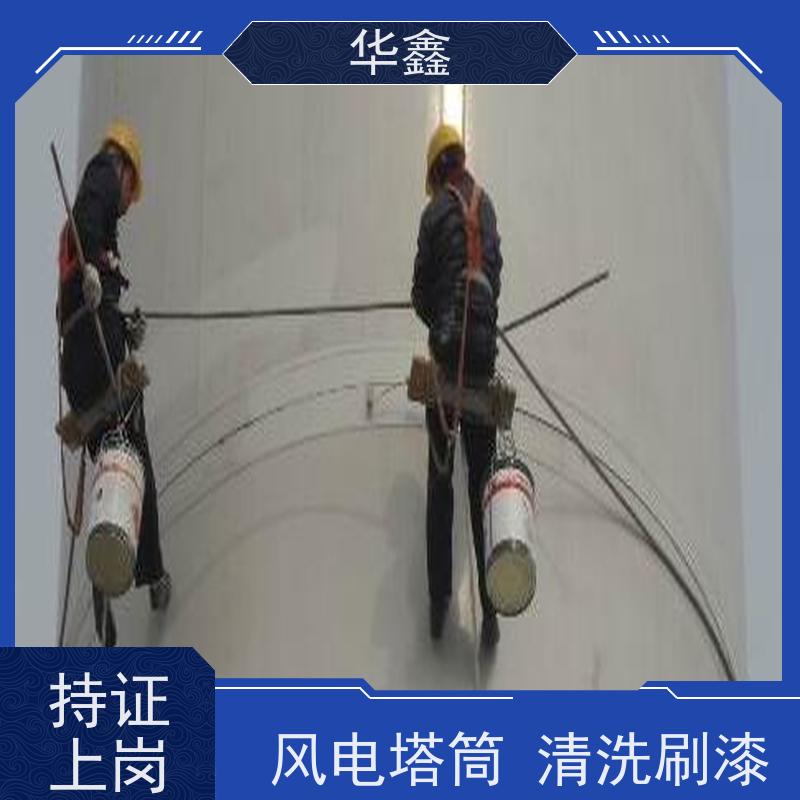华鑫 风力发电塔清洗 可定制施工 响应及时 承接工程