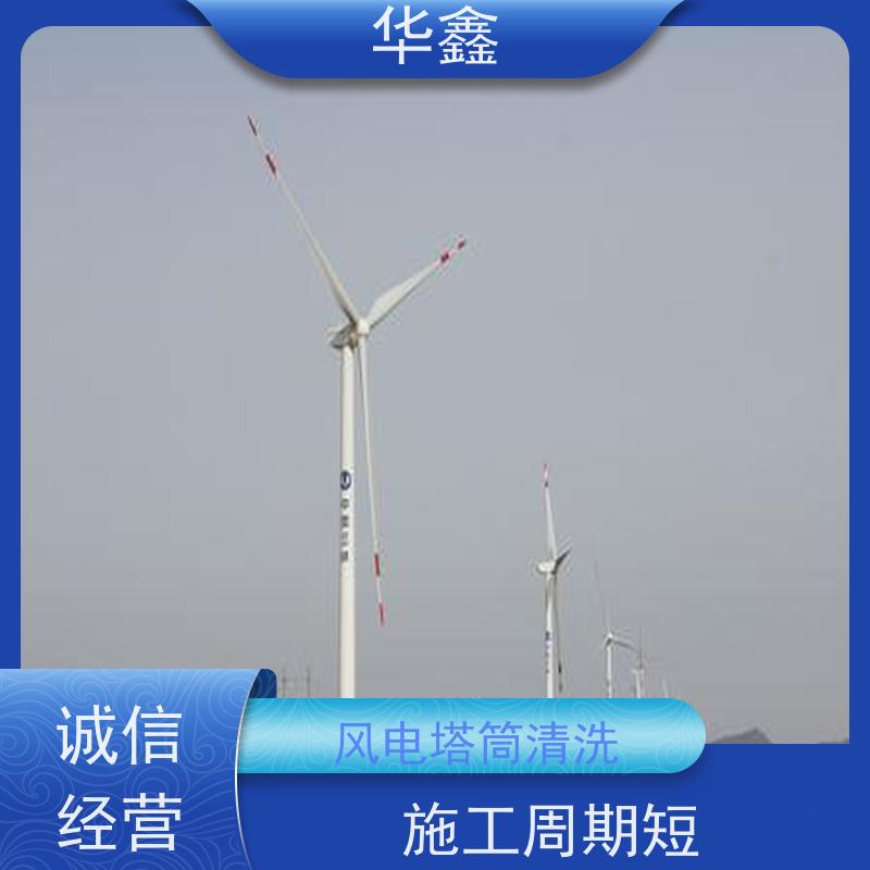 华鑫 风电塔筒清洗 专注质量 资质齐全 按需加工定制