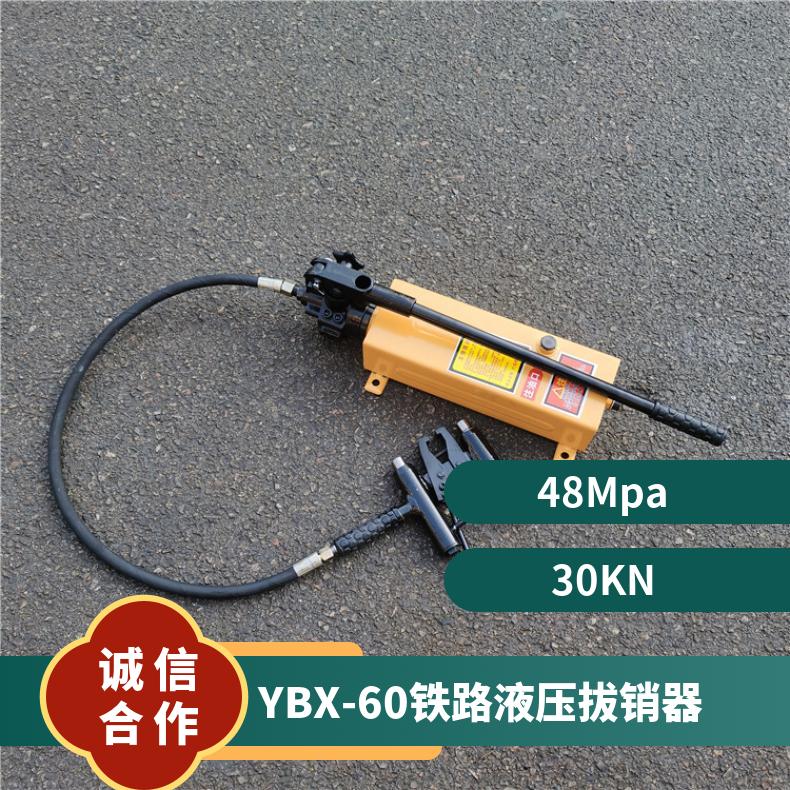 YBX-60铁路液压拔销器双头销钉拔出器使用时间长 拆卸安装方便