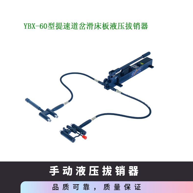 YBX-60铁路液压拔销器双头销钉拔出器尖轨道岔拆销机用途广泛 技
