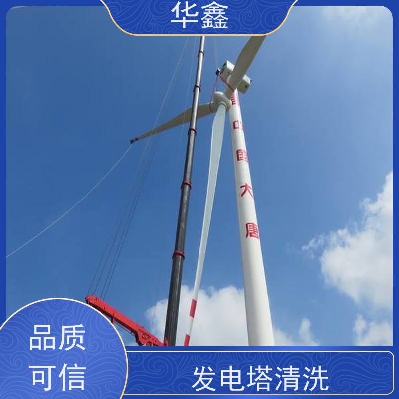 华鑫 风力发电塔清洗 多年经验 操作规范 施工速度快