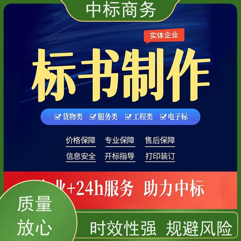中标商务 四 川投标文件制作 随时沟通满足需求 为企业节省人力成本
