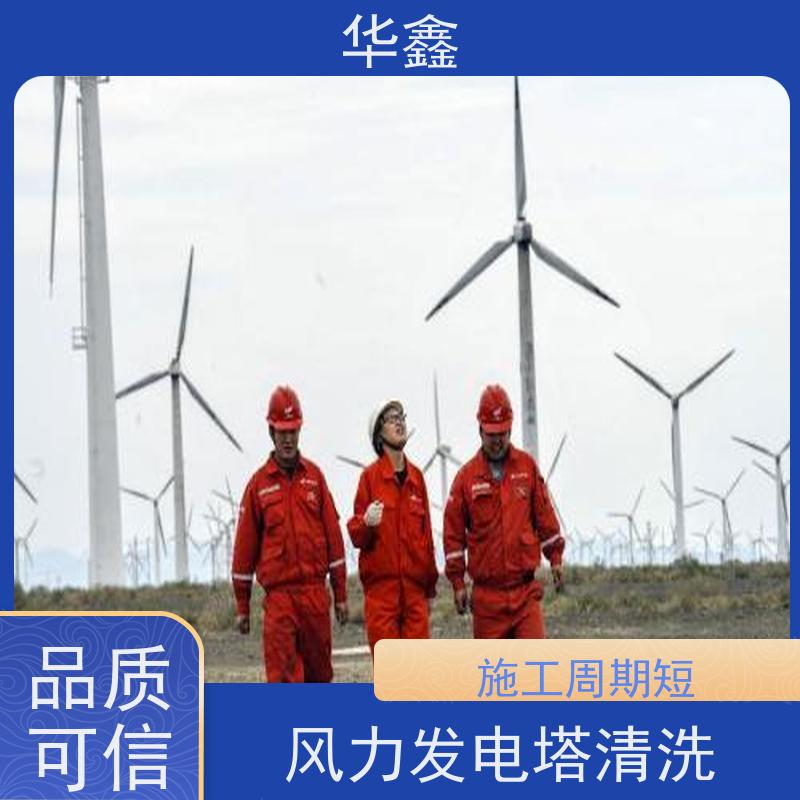 华鑫 发电塔清洗 可定制施工 响应及时 提供咨询服务