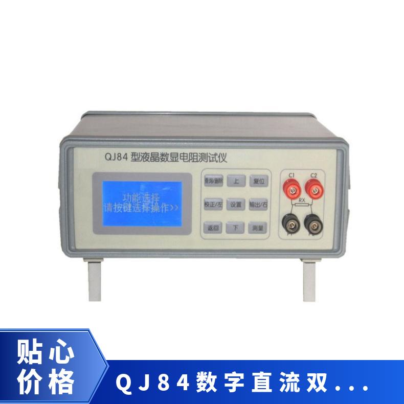 希欧仪器QJ84数字直流双臂电桥 电阻测试仪 显示