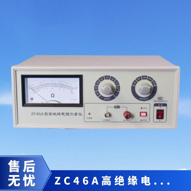 ZC46A高阻计 高绝缘电阻测量仪 可选配电极箱测体积阻电率