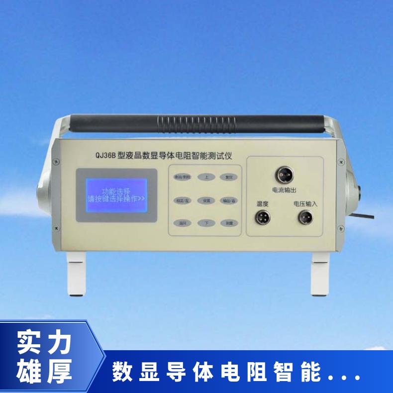 QJ36B液晶数显导体电阻智能测试仪 带温度补偿 自动换算20度阻值