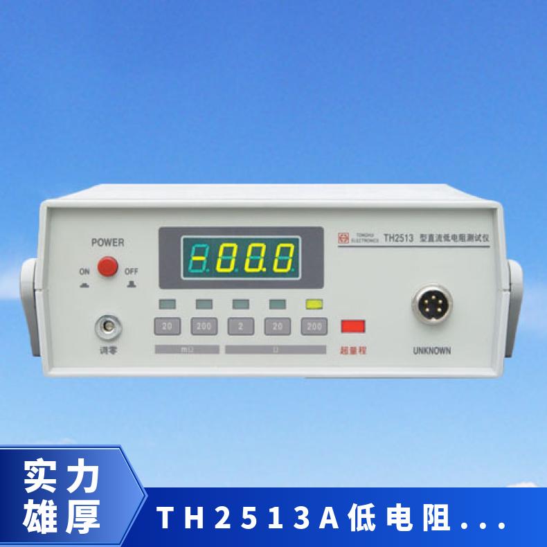 TH2513A 直流低电阻测试仪 数字显示 合格讯响 一键测量