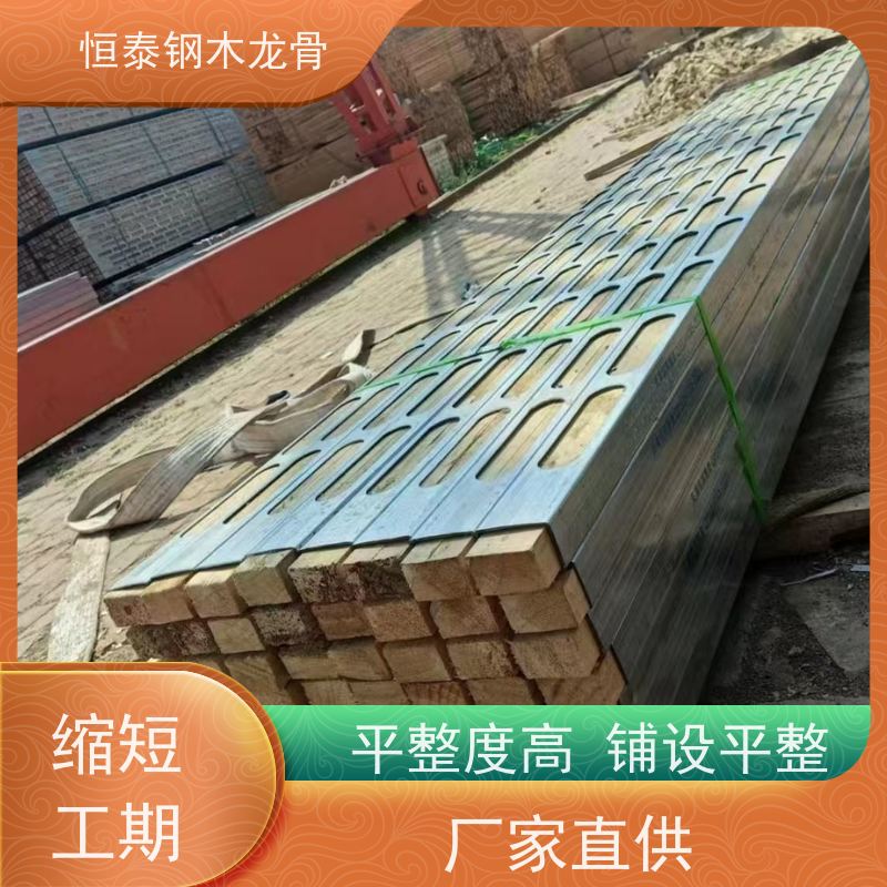 恒泰 木工支模 长型孔钢木龙骨 全国发货 铺设模板平整
