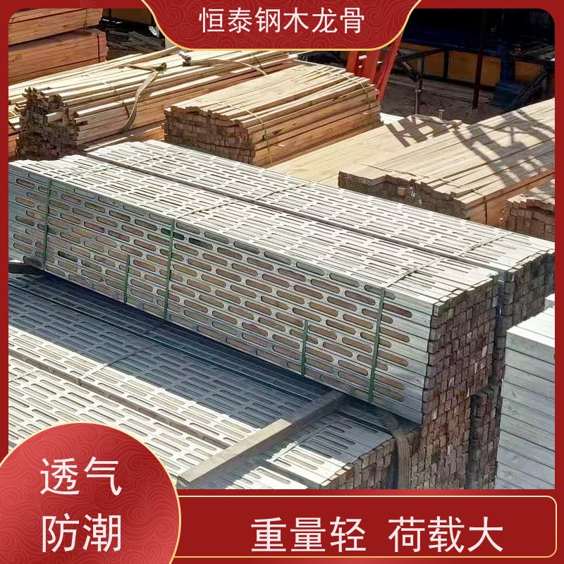 恒泰建材 售后提供组装指导 缩短施工周期 椭圆孔钢包木 地下室项目