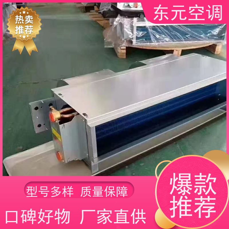 东元吊顶式风机盘管亲水铝箔翅片采用机械胀管