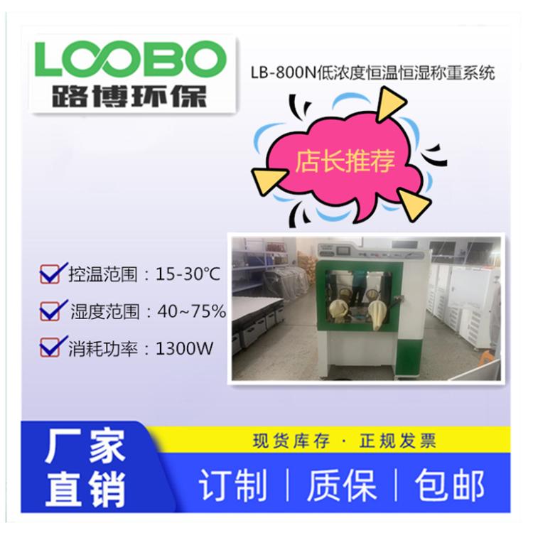LB-800N 新款低浓度恒温恒湿称重系统 USB数据导出