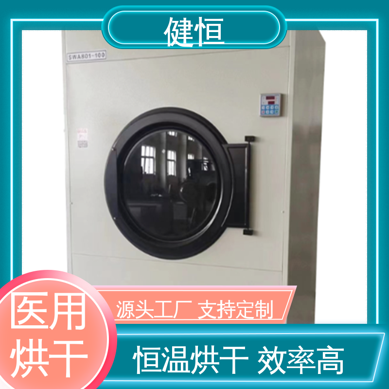 健恒 大型洗涤设备 衣物烘干机 高温消毒杀菌 智能温控 节能环保