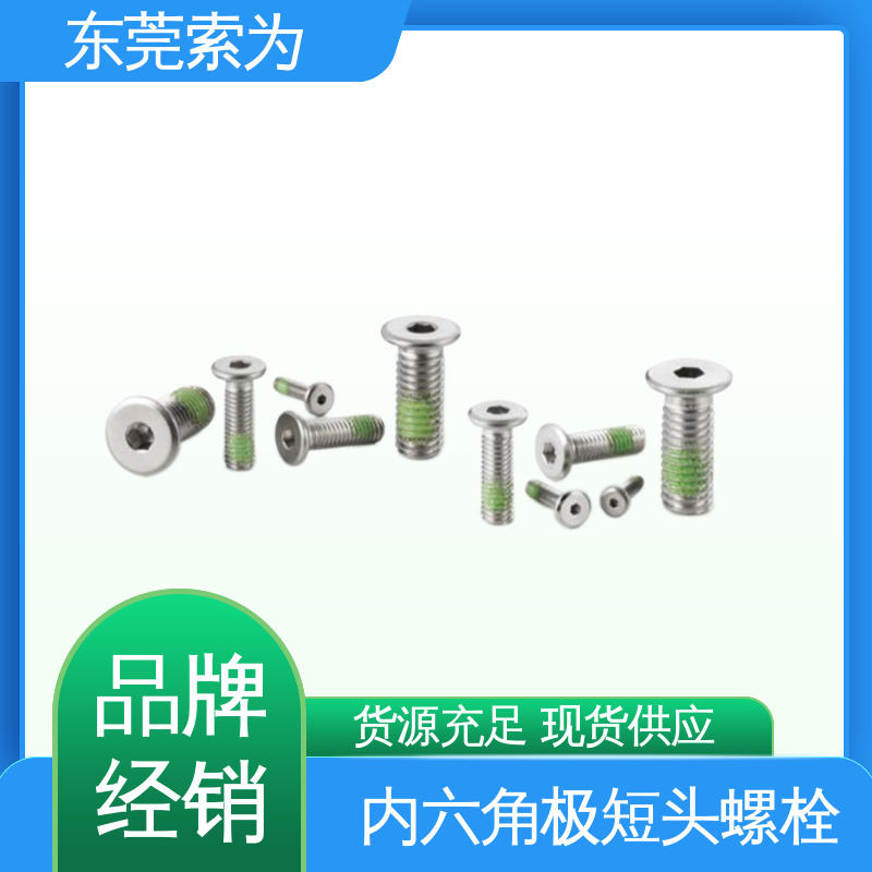 索为供应 NBK SSHS-ALK内六角极短头螺栓 汽车制造用螺丝 品牌经销