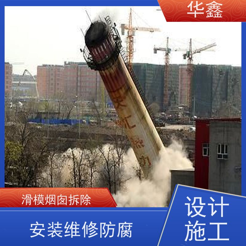 华鑫 烟囱拆除公司 水泥烟筒维修施工 专注质量 可放心选择