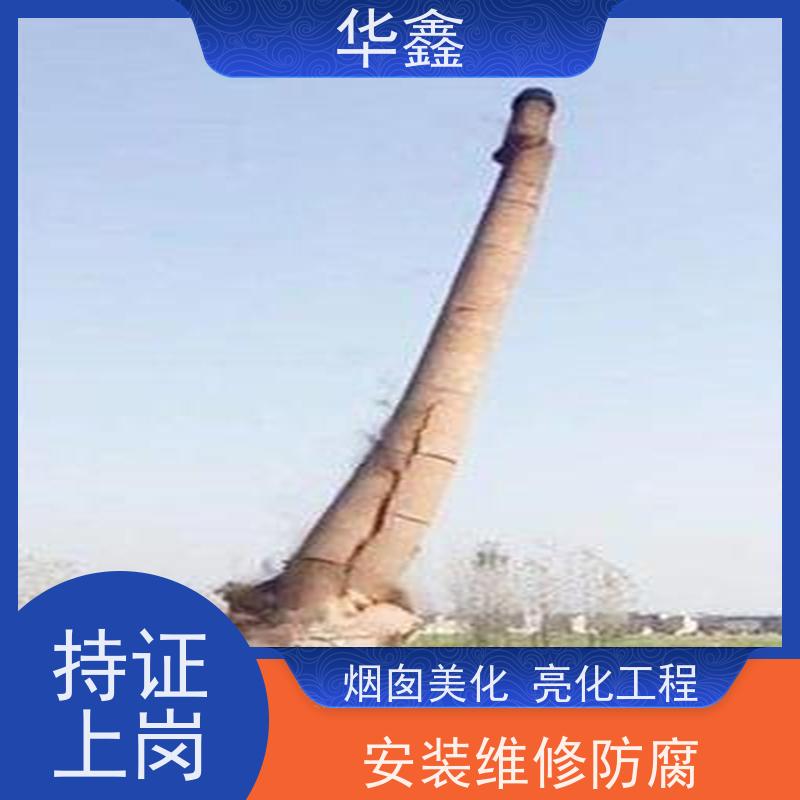 华鑫 烟囱美化亮化工程 爬梯护网拆除更换 多年经验 品质可信