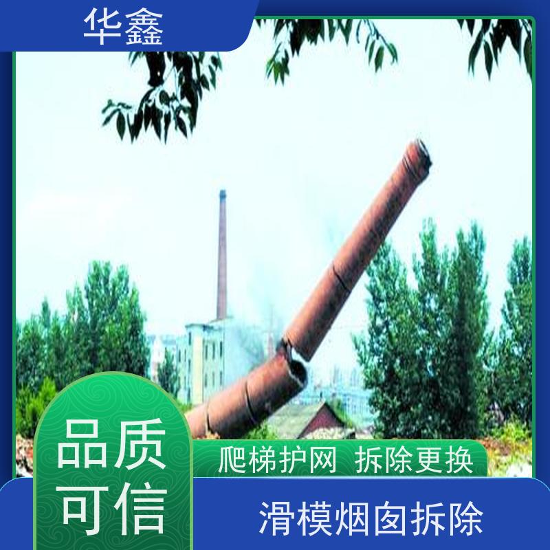 华鑫 烟囱美化亮化工程 爬梯护网拆除更换 诚信经营