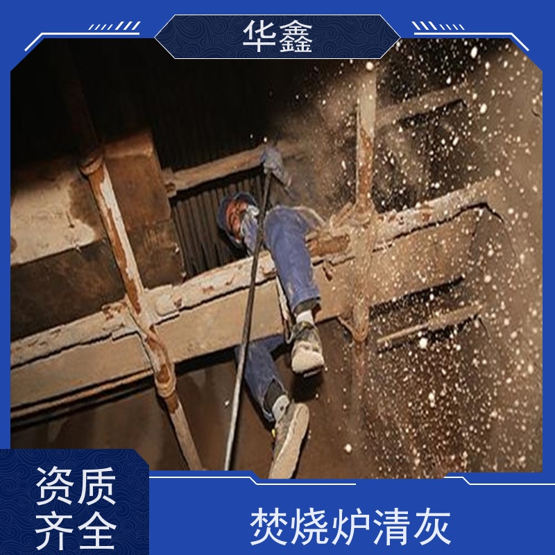 华鑫 锅炉炉膛清灰打焦 停炉清理 烟道 反应塔 按需加工定制