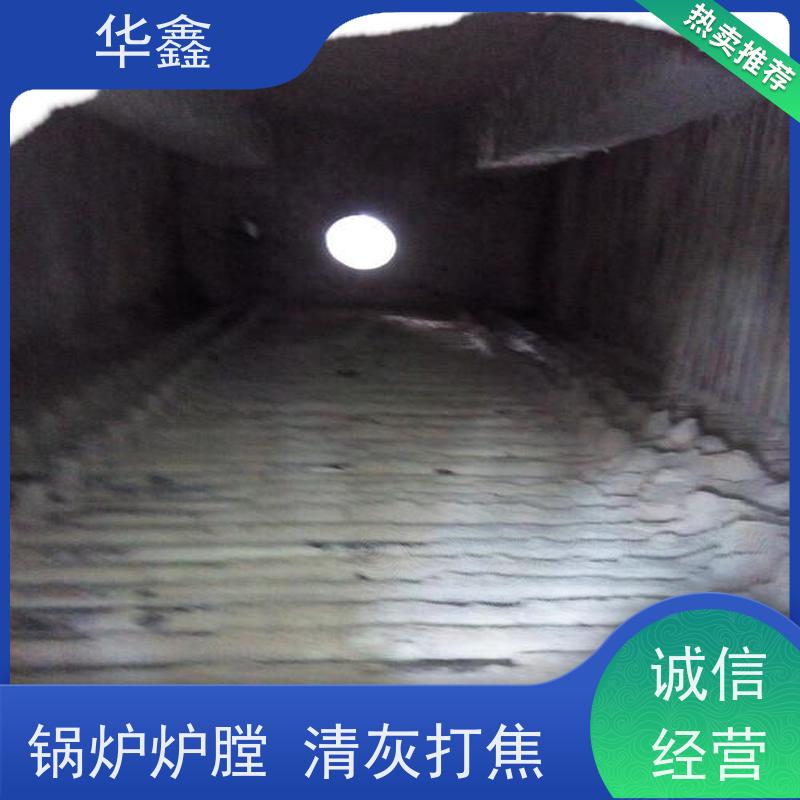华鑫 焚烧炉清灰 电厂锅炉内壁打焦清理 一站式服务 