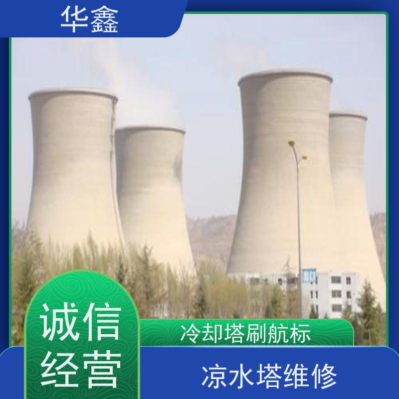 华鑫 凉水塔美化 高空加固维修 多年经验 品质可信