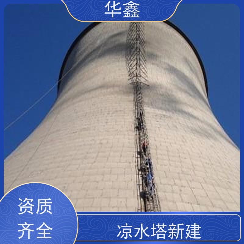 华鑫 水塔滑模 冷却塔加固维修 资质齐全 持证上岗