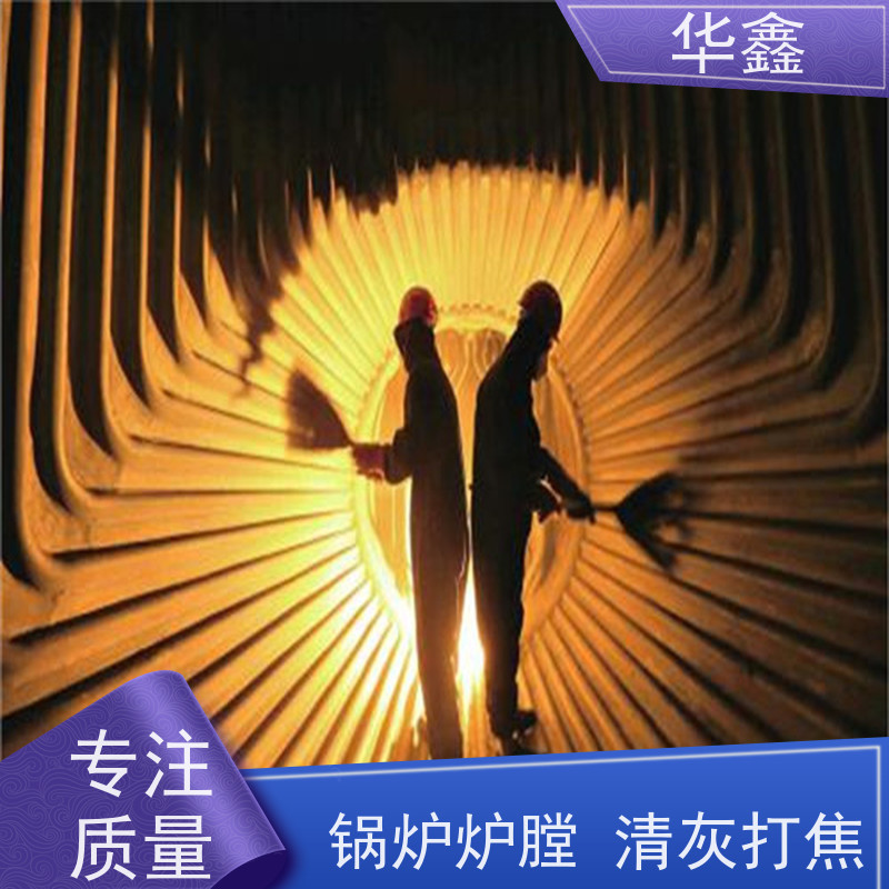 华鑫 锅炉炉膛清灰打焦 人工停炉在线清理 专注质量 可放心