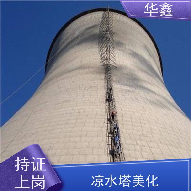 华鑫 凉水塔内防腐 烟囱彩绘美化 全国业务承接