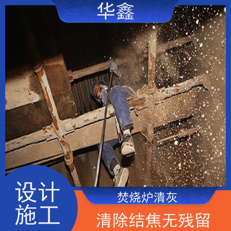 华鑫 人工清灰 快速安全不影响周边 专注质量 可放心