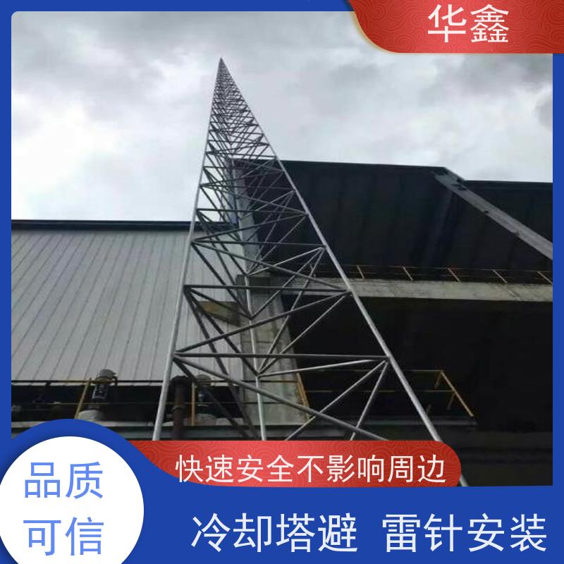 华鑫 安装避雷针公司 适用建筑物楼顶 资质齐全 持证上岗
