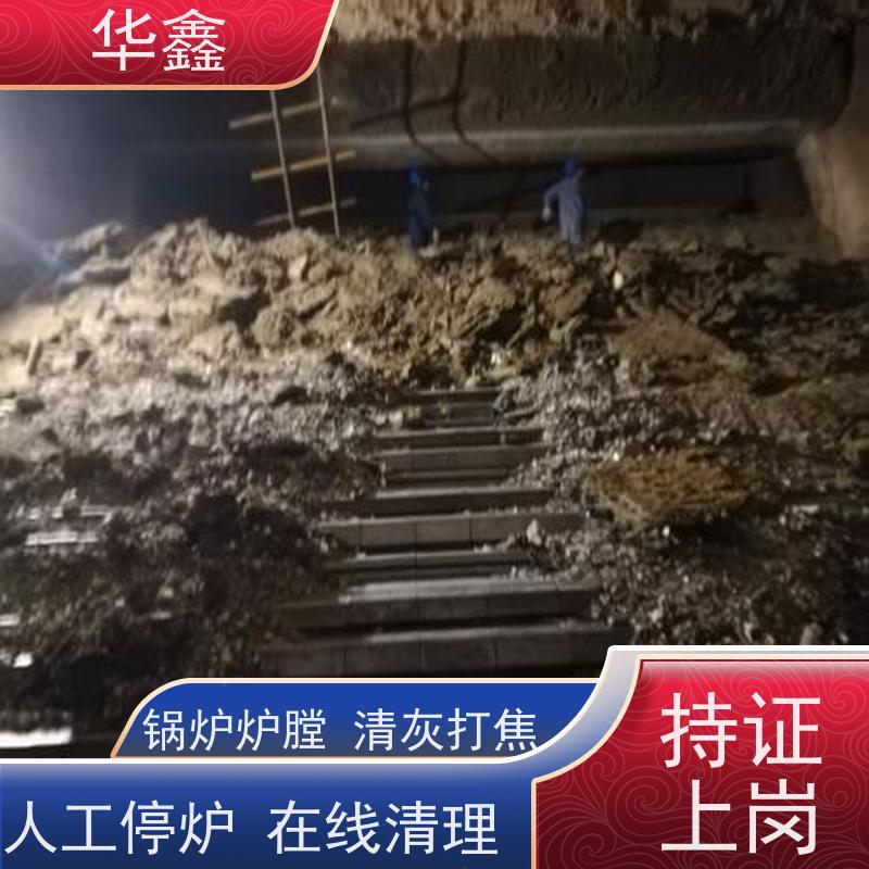 华鑫 发电厂焚烧炉清灰清理 快速安全不影响周边 多年经验 品质可信