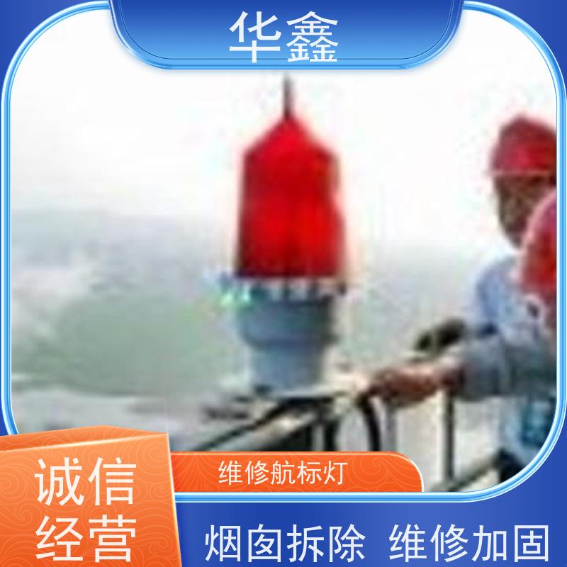 华鑫 航标灯安装 避雷针更换 烟筒平台刷油漆 多年经验 品质可信