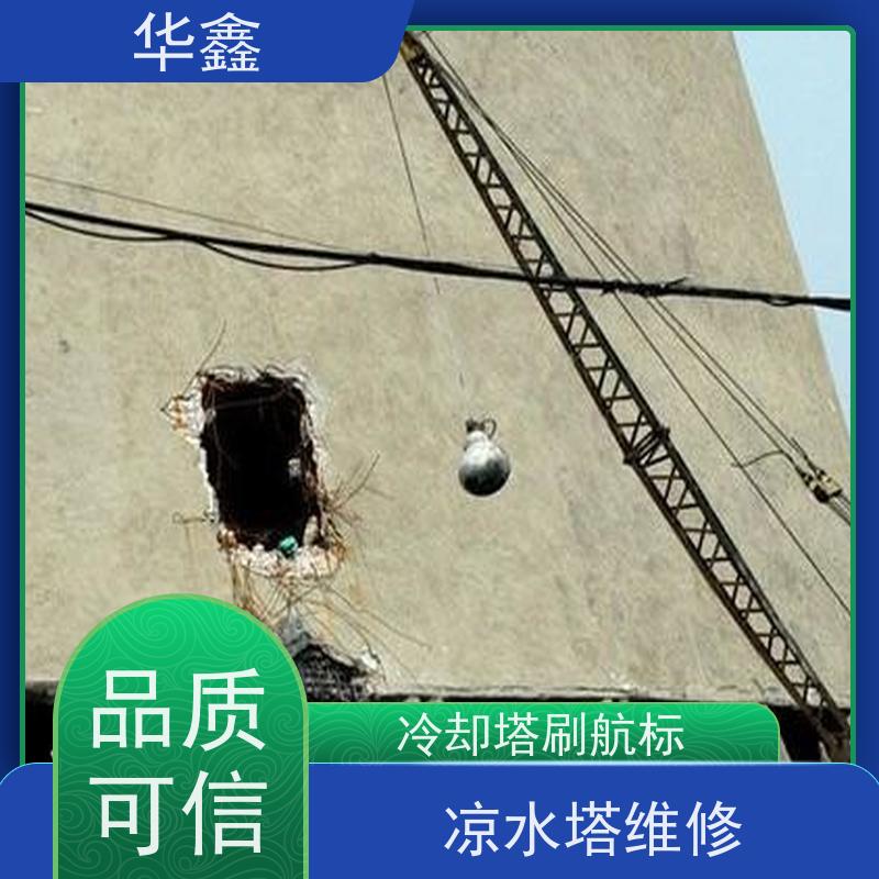 华鑫 凉水塔维修 风电塔筒刷漆 现场勘测 提供高空施工咨询